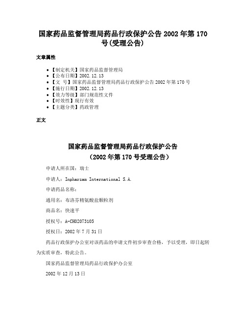 国家药品监督管理局药品行政保护公告2002年第170号(受理公告)