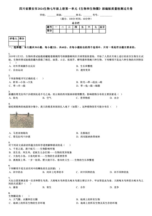 四川省雅安市2024生物七年级上册第一单元《生物和生物圈》部编版质量检测过关卷