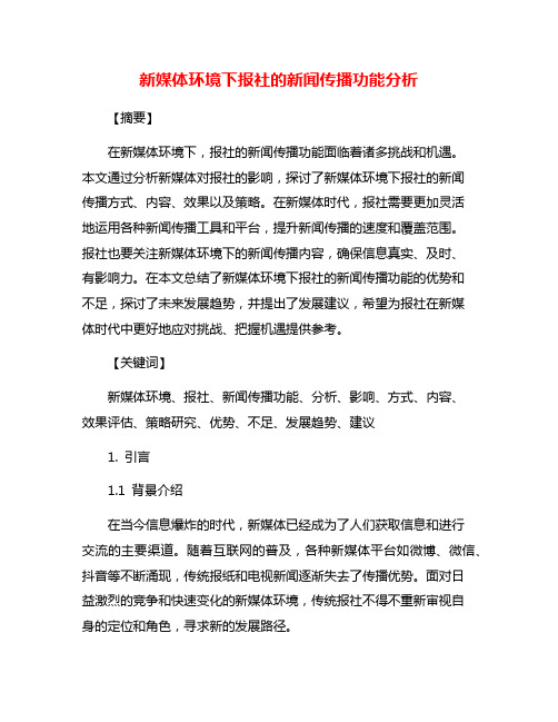 新媒体环境下报社的新闻传播功能分析