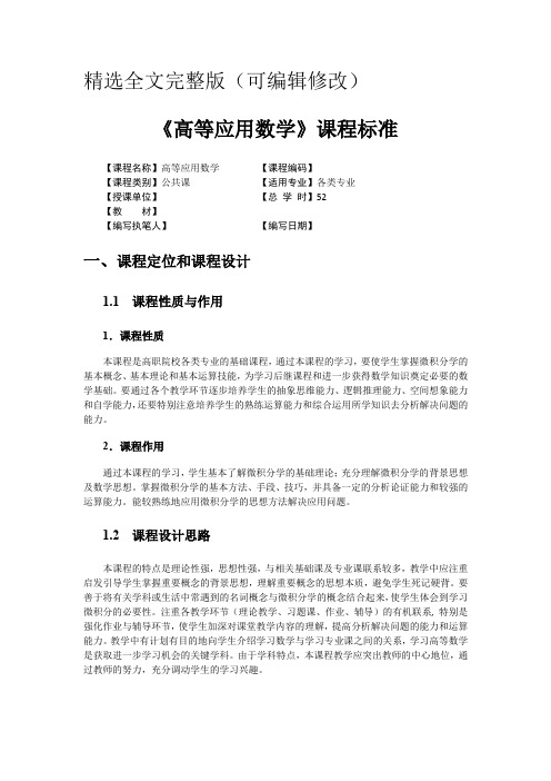 《高等应用数学》课程标准精选全文