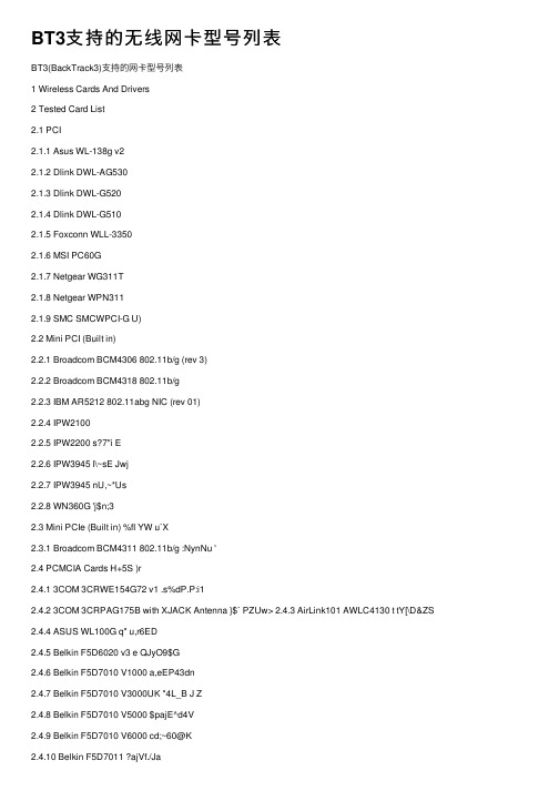 BT3支持的无线网卡型号列表
