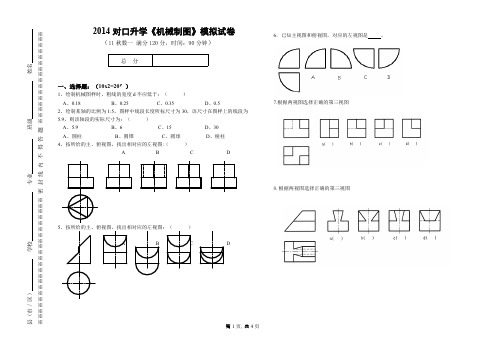 【免费下载】对口升学机械制图压轴试卷