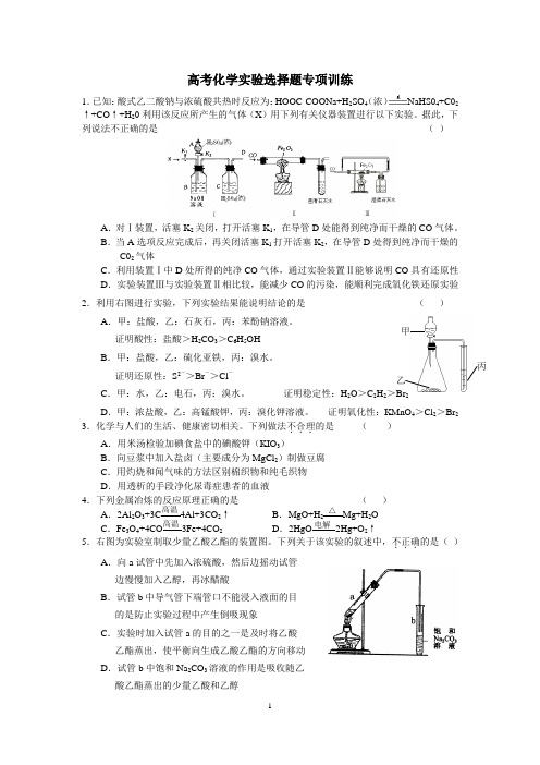 高考化学实验选择题专项训练