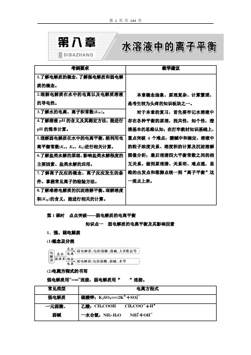 高考化学总复习讲义：第八章  水溶液中的离子平衡