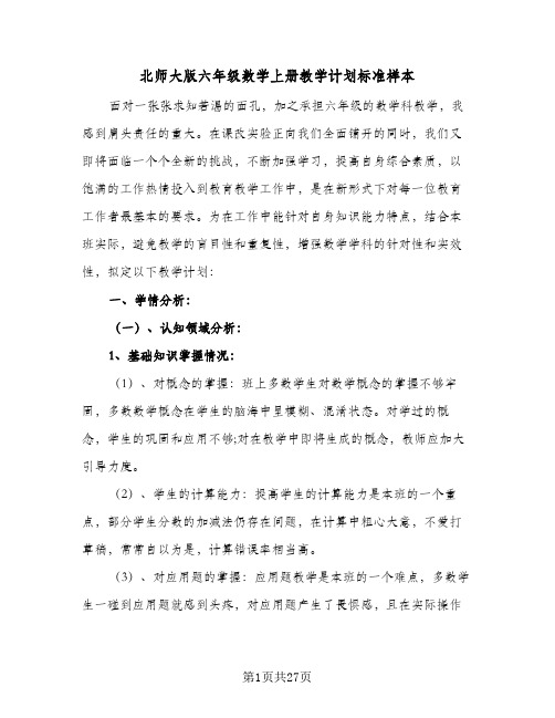 北师大版六年级数学上册教学计划标准样本（五篇）