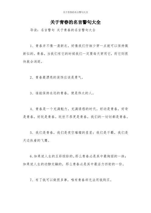 关于青春的名言警句大全