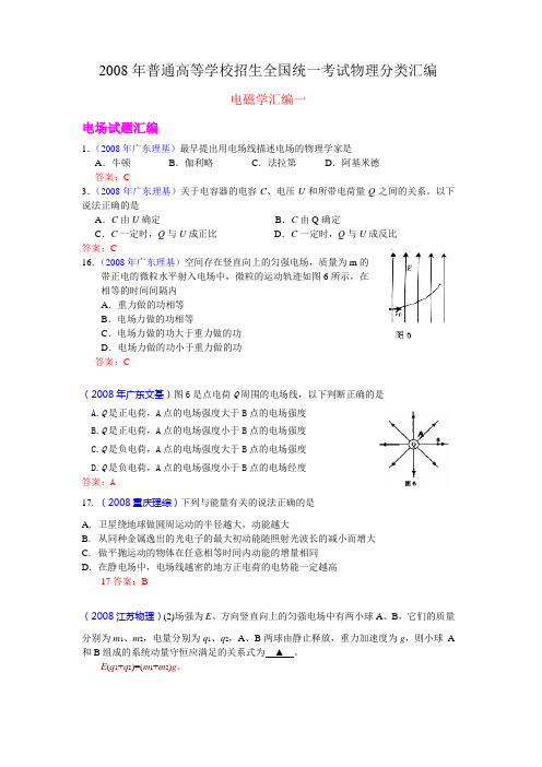 2008年普通高等学校招生全国统一考试物理分类汇编电磁学