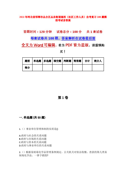 2023年河北省邯郸市丛台区丛东街道滏西(社区工作人员)自考复习100题模拟考试含答案