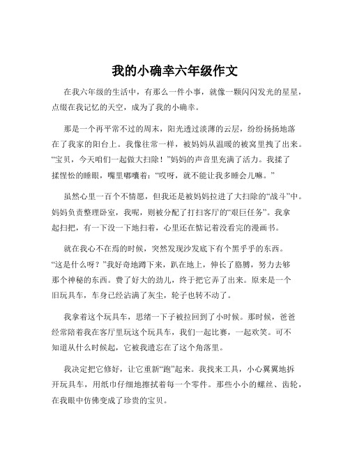 我的小确幸六年级作文