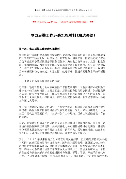 【参考文档】电力后勤工作经验汇报材料(精选多篇)-精选word文档 (12页)