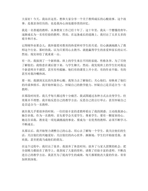 教师成长心酸故事演讲稿