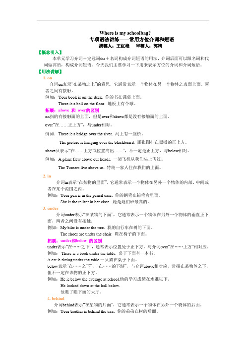 人教版七上英语之常用方位介词和短语