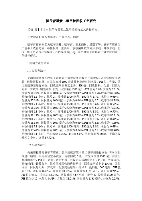 氨苄青霉素二氯甲烷回收工艺研究