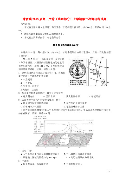 豫晋冀高三文综(地理部分)上学期第二次调研考试题