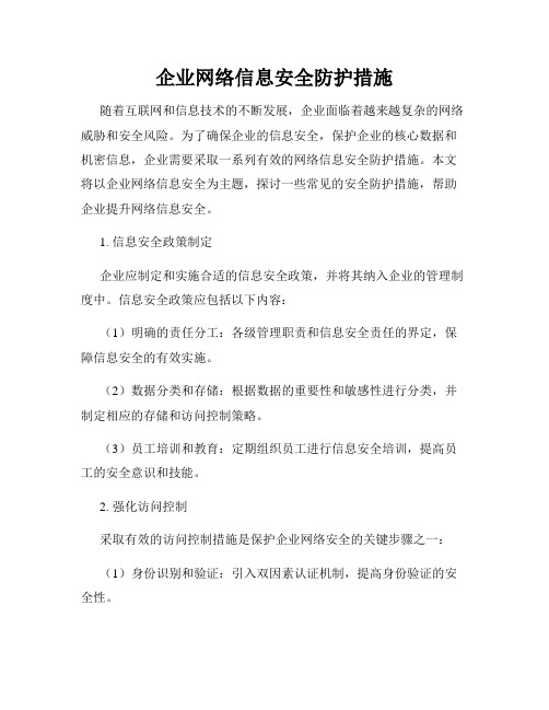 企业网络信息安全防护措施