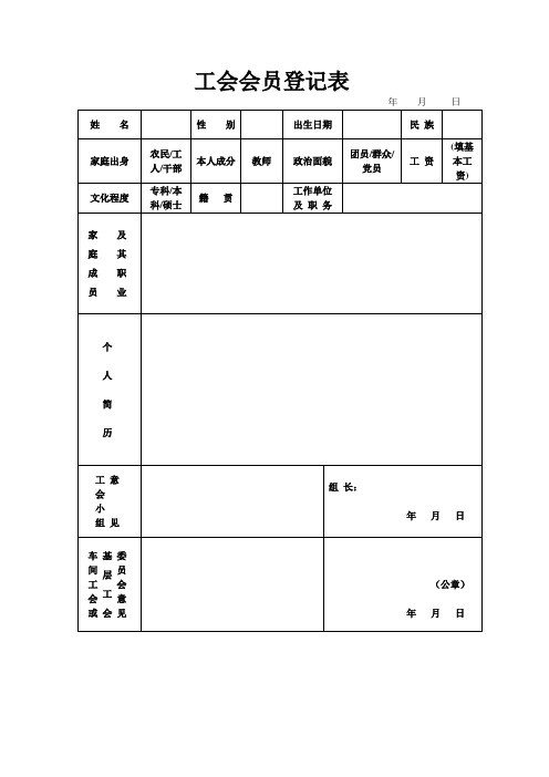 工会会员登记表(样表)