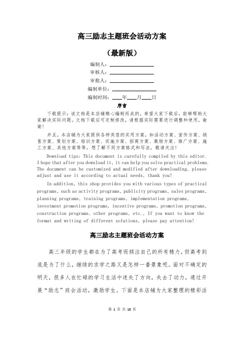 高三励志主题班会活动方案