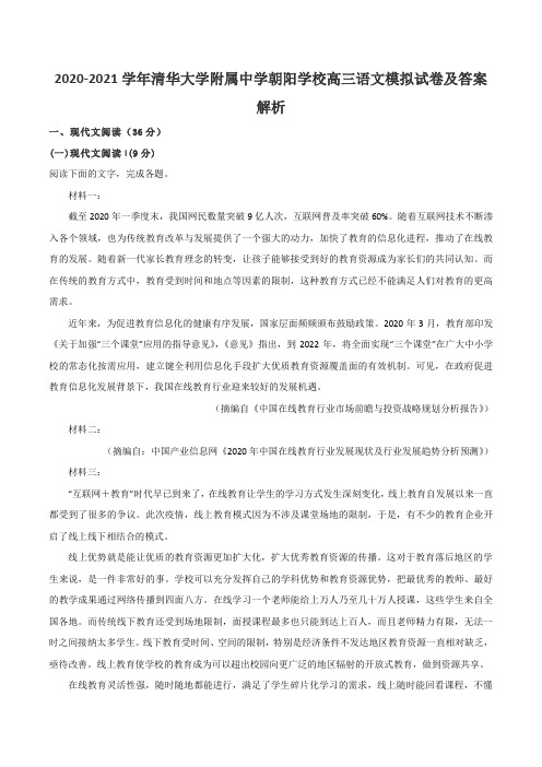 2020-2021学年清华大学附属中学朝阳学校高三语文模拟试卷及答案解析