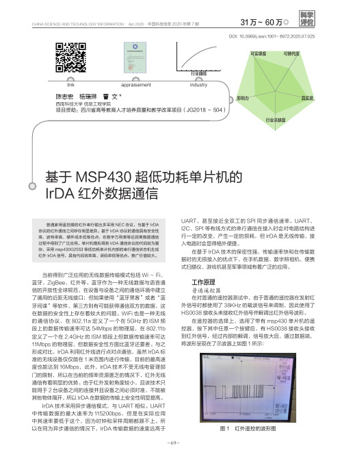 基于msp430超低功耗单片机的irda红外数据通信