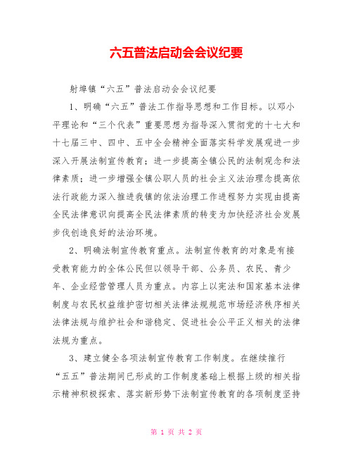 六五普法启动会会议纪要