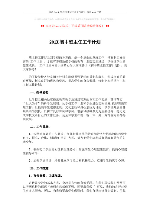 2018-2019-201X初中班主任工作计划-精选word文档 (3页)