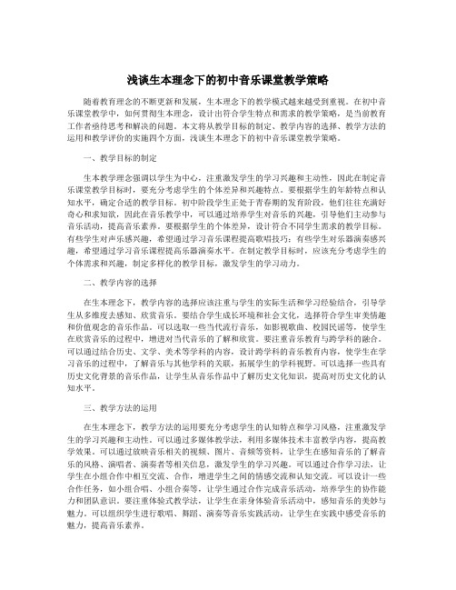 浅谈生本理念下的初中音乐课堂教学策略