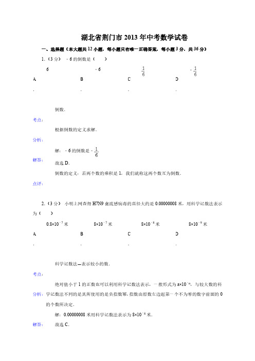 2013年湖北省荆门市中考数学试卷及答案解析