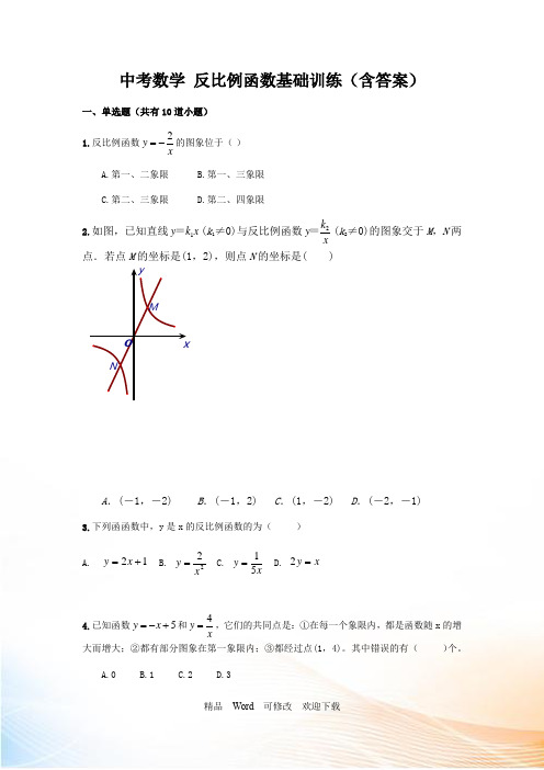 中考数学反比例函数基础训练(含答案)