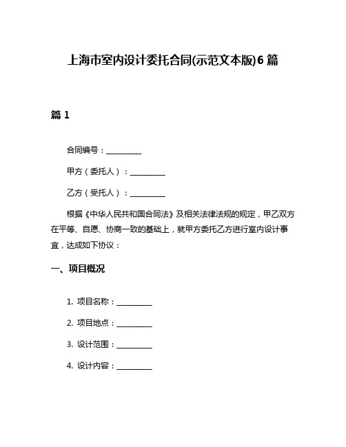 上海市室内设计委托合同(示范文本版)6篇