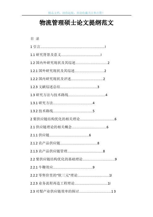 物流管理硕士论文提纲范文