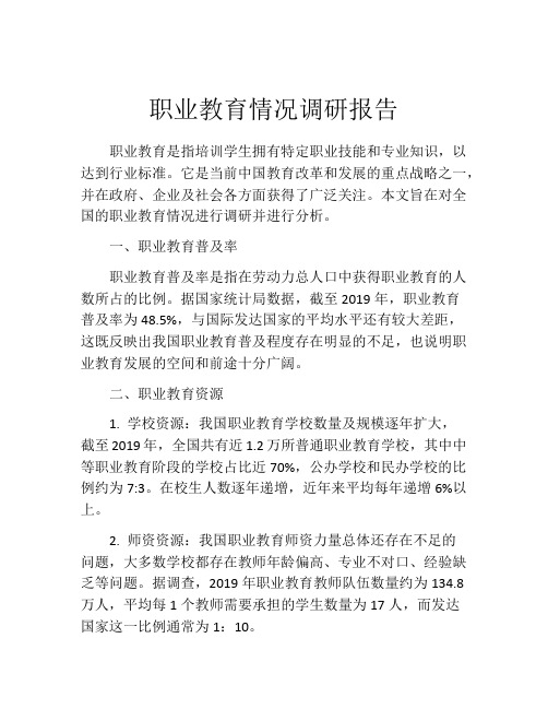 职业教育情况调研报告