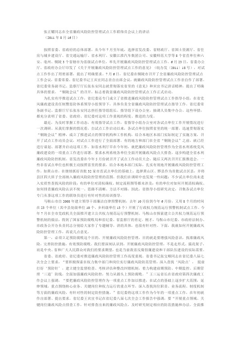 张正耀同志在全省廉政风险防控管理试点工作联络员会议上的讲1