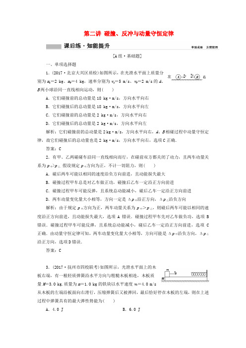 2018年高考物理一轮复习 第六章 动量 第二讲 碰撞、反冲与动量守恒定律课时作业