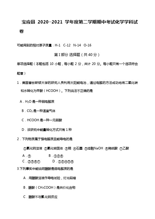 江苏省扬州市宝应县2020┄2021学年高二下学期期中考试化学试题Word版 含答案