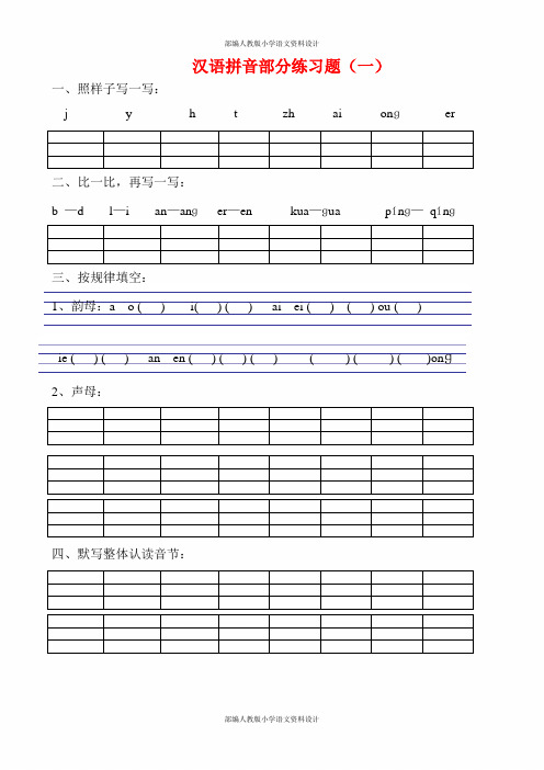 部编人教版 小学一年级语文拼音专项练习题