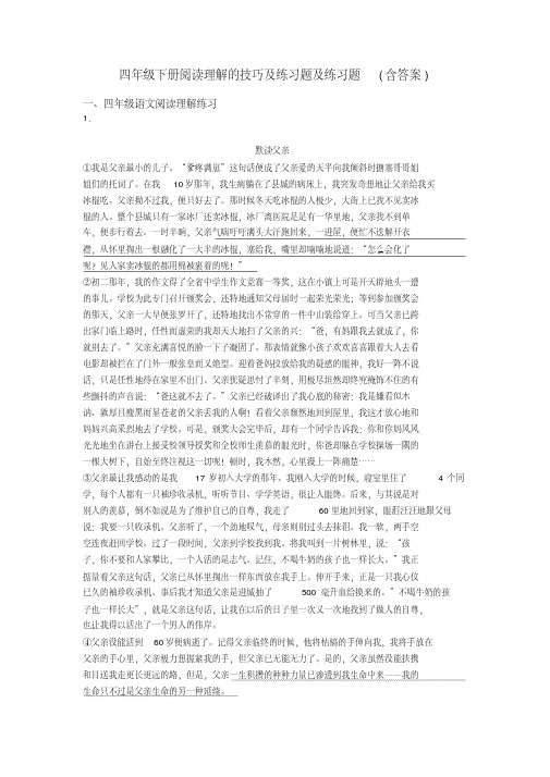 四年级四年级下册阅读理解的技巧及练习题及练习题(含答案)(20200513110420)