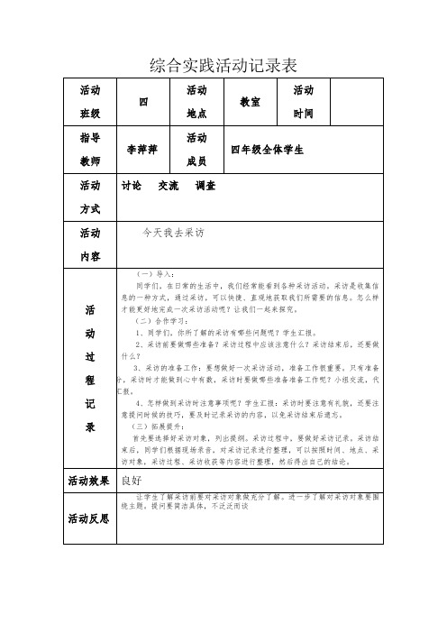 四下综合实践活动记录表