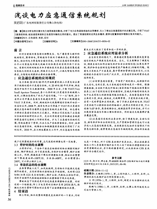 浅谈电力应急通信系统规划