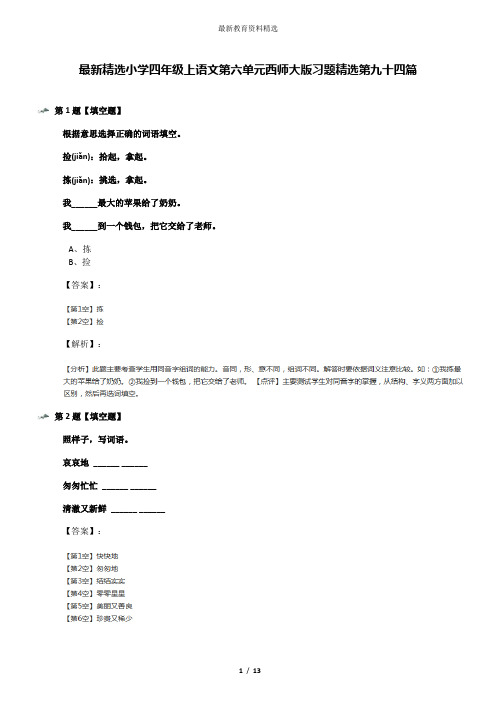 最新精选小学四年级上语文第六单元西师大版习题精选第九十四篇