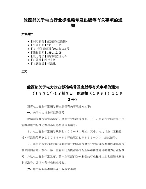 能源部关于电力行业标准编号及出版等有关事项的通知