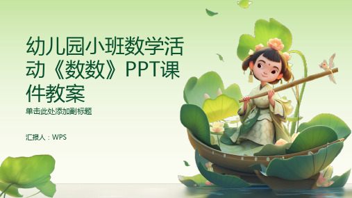 幼儿园小班数学活动《数数》PPT课件教案