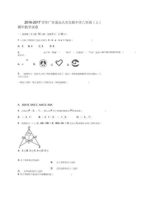 广东省汕头市2016-2017学年八年级数学上学期期中试卷(含解析)北师大版