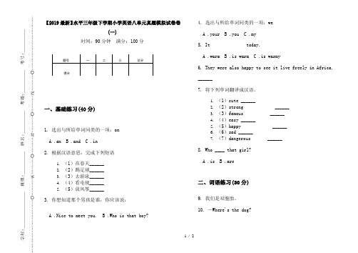 【2019最新】水平三年级下学期小学英语八单元真题模拟试卷卷(一)