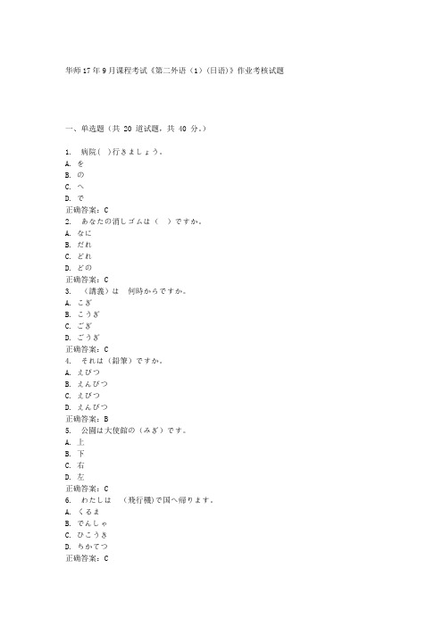 华中师范大学17年9月课程考试《第二外语(1)(日语)》作业考核试题