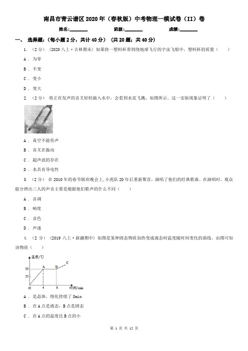 南昌市青云谱区2020年(春秋版)中考物理一模试卷(II)卷