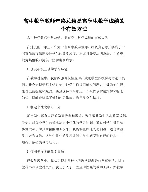 高中数学教师年终总结提高学生数学成绩的个有效方法