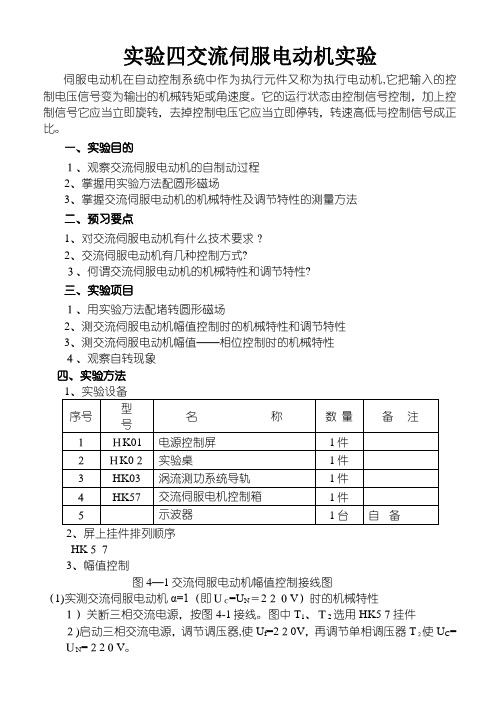 实验四交流伺服电动机实验