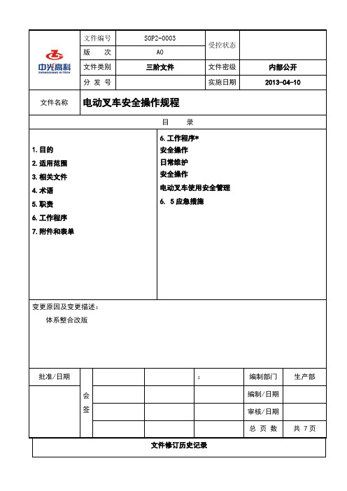 sop2-0003a0电动叉车安全操作规程