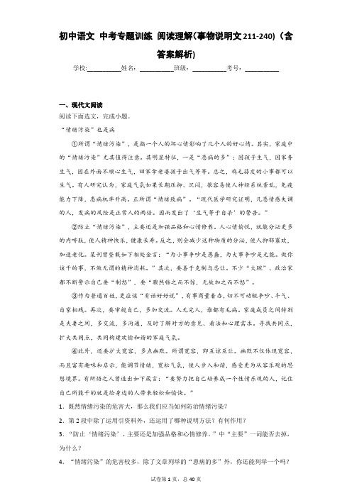 初中语文 中考专题训练 阅读理解(事物说明文211-240) (含答案解析)