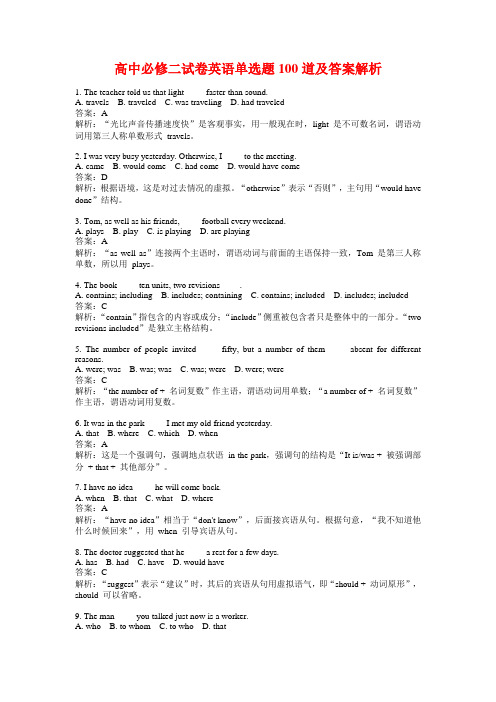 高中必修二试卷英语单选题100道及答案解析